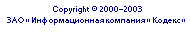 (C) ЗАО "Информационная компания "Кодекс" 2000-2002